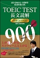 TOEIC　TEST　長文読解TARGET900　NEW　EDITION