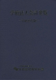 学校法人会計要覧　平成29年