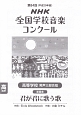 第84回　NHK全国学校音楽コンクール課題曲　高等学校　男声三部合唱　君が君に歌う歌　平成29年