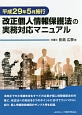 改正個人情報保護法の実務対応マニュアル　平成29年5月