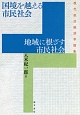 国境を越える市民社会　地域に根ざす市民社会　現代政治経済学論集