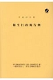 衛生行政報告例　平成27年