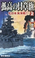 孤高の日章旗　北日本海海戦！（2）