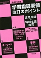 学習指導要領改訂のポイント　通常の学級の特別支援教育　平成29年