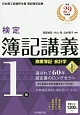 検定簿記講義　1級　商業簿記・会計学（上）　平成29年