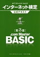 NTTコミュニケーションズ　インターネット検定　．com　Master　BASIC　公式テキスト＜第3版＞
