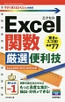 今すぐ使えるかんたんmini　Excel関数　厳選便利技＜Excel　2016／2013／2010対応版＞