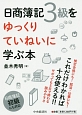 日商簿記3級をゆっくりていねいに学ぶ本