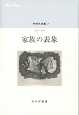 中井久夫集　1983－1987　家族の表象（2）