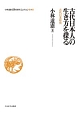 古代日本人の生き方を探る　小林道憲〈生命の哲学〉コレクション9