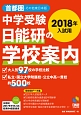 中学受験・日能研の学校案内＜首都圏・その他東日本版＞　2018入試用