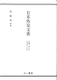 日本外交文書　占領期　占領政策への対応（1）