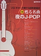 ソロ・ギターで奏でる　昭和歌謡史・甦る名曲　夜のJ－POP　TAB譜付