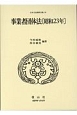 日本立法資料全集　事業者団体法　昭和23年（68）