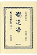 日本立法資料全集　別巻　獨逸法（1149）