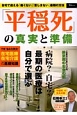 「平穏死」の真実と準備