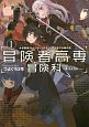 冒険者高専冒険科　女冒険者のLEVEL　UPをじっくり見守る俺の話（1）