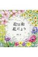 ぬりえBOOK　花日和・花だより