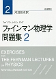 ファインマン物理学　問題集（2）