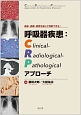 呼吸器疾患：Clinical－Radiological－Pathologicalアプローチ