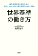 世界基準の働き方