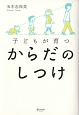 子どもが育つ　からだのしつけ