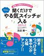 聞くだけで子どもの勉強やる気スイッチが入るCDブック