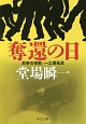 奪還の日　刑事の挑戦・一之瀬拓真