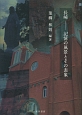 長崎－記憶の風景とその表象