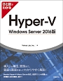 ひと目でわかるHyper－V＜WindowsServer2016版＞　TechNet　ITプロシリーズ