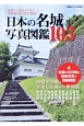 日本の名城写真図鑑103