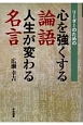 リーダーのための心を強くする論語　人生が変わる名言