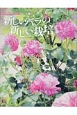 新しいバラの新しい栽培　New　Roses別冊