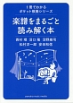 楽譜をまるごと読み解く本　1冊でわかるポケット教養シリーズ