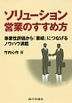 ソリューション営業のすすめ方