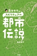 島田秀平のスピリチュアル都市伝説