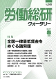 労働総研クォータリー　2017春　特集：全国一律最低賃金をめぐる諸問題（105）