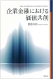 企業金融における価値共創