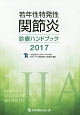 若年性特発性関節炎診療ハンドブック　2017