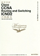 最短突破　Cisco　CCNA　Routing　and　Switching　ICND2合格教本［200－125J，　200－105J対応］
