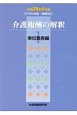 介護報酬の解釈　単位数表編　平成29年4月（1）