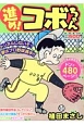 進め！コボちゃん　トンネルしないぞ！夢はプロ野球選手！！（1）