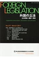 外国の立法　立法情報・翻訳・解説（271）