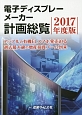 電子ディスプレーメーカー計画総覧　2017　アップルの有機ELスマホ発売迫る／過去最大級の増産投資ブーム到来