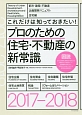 これだけは知っておきたい！プロのための住宅・不動産の新常識　2017－2018