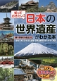 知っておきたい！日本の「世界遺産」がわかる本