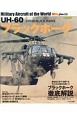 UH－60ブラックホーク　世界の名機シリーズ