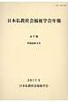 日本仏教社会福祉学会年報（47）