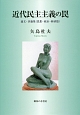近代民主主義の罠　論文・評論集　思想・政治・経済篇