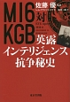MI6対KGB　英露インテリジェンス抗争秘史
